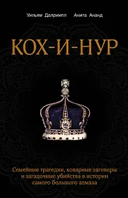 Купить Кох-и-Нур. Семейные трагедии, коварные заговоры и загадочные убийства в истории самого большого алмаза — Фото №1