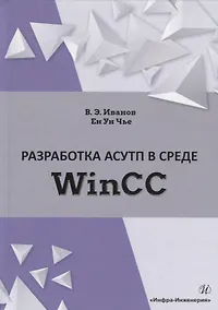 Купить Разработка АСУТП в среде WinCC. Учебное пособие — Фото №1