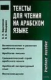 Купить Тексты для чтения на арабском языке: Учебное пособие — Фото №1
