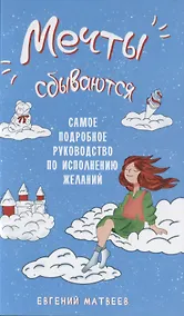 Купить Мечты сбываются. Самое подробное руководство по исполнению желаний — Фото №1