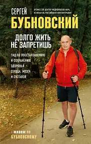 Купить Долго жить не запретишь. Гид по восстановлению и сохранению здоровья сердца, мозга и суставов (с автографом) — Фото №1