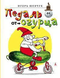 Купить Педаль от огурца — Фото №1