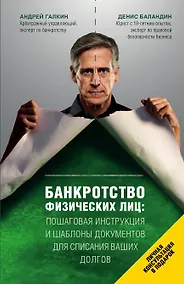 Купить Банкротство физических лиц. Пошаговая инструкция и шаблоны документов для должника и кредитора — Фото №1