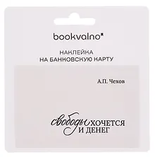 Купить Наклейка на банковскую карту "Свободы хочется и денег" Чехов — Фото №1