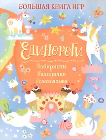 Купить Единороги. Большая книга игр — Фото №1