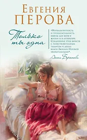 Купить Только ты одна — Фото №1