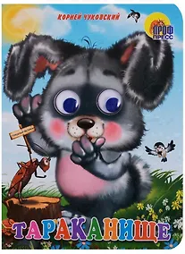 Купить Тараканище (Зайчик) — Фото №1