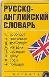 Купить Русско-английский словарь: Карточка — Фото №1