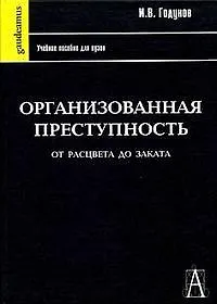 Купить Организационная преступность от расцвета до заката: Учебное пособие для вузов, 2-е изд.,перераб. и доп. — Фото №1