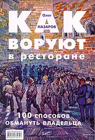 Купить Как воруют в ресторане:100 способов обмануть владельца — Фото №1