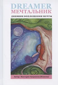 Купить Мечтальник. Дневник воплощения мечты — Фото №1