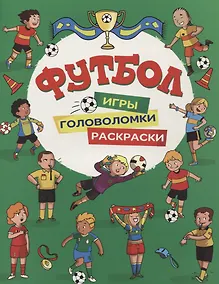 Купить Футбол. Игры, раскраски, головоломки — Фото №1