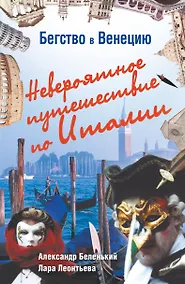 Купить Бегство в Венецию. Невероятные путешествия по Италии — Фото №1