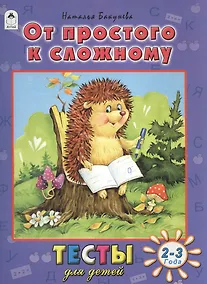 Купить От простого к сложному (2-3 г.) — Фото №1