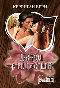 Купить Дьявол в ее постели — Фото №1