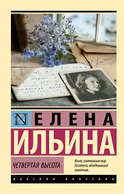 Купить Четвертая высота — Фото №1