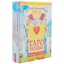 Купить Таро любви. Колода Р.-Уэйта ( 78 карт и книга с комментариями) — Фото №1
