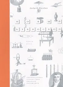 Купить Новый Буквоскоп или Запредельное странствие Николая Карамзина — Фото №1