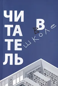 Купить Читатель в школе: сборник статей — Фото №1