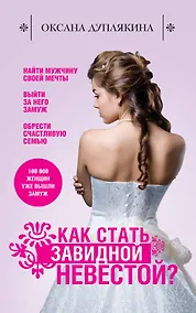 Купить Как стать Завидной невестой? — Фото №1