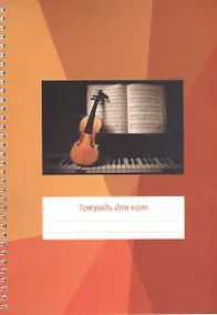 Купить Тетрадь для нот Перископ, "Скрипка на клавиатуре", А4, 12 листов — Фото №1