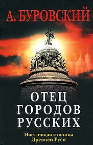 Купить Отец городов русских. Настоящая столица Древней Руси — Фото №1