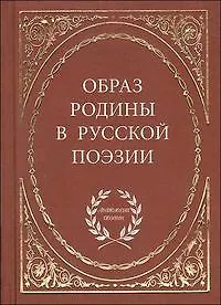 Купить Образ родины в русской поэзии / (Антология поэзии). Байер Е. (Аделант) — Фото №1