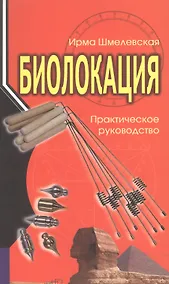 Купить Биолокация. Практическое руководство — Фото №1