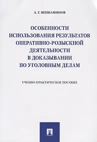 Купить Особенности использования результатов оперативно-розыскной деятельности в доказывании по уголовным д — Фото №1