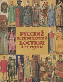 Купить Русский исторический костюм для сцены. Киевская и Московcкая Русь — Фото №1