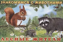 Купить Лесные жители — Фото №1