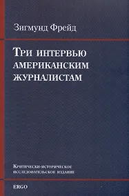 Купить Три интервью американским журналистам (1909, 1919, 1927) — Фото №1