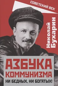 Купить Азбука коммунизма. Ни бедных, ни богатых! — Фото №1