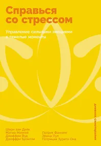 Купить Справься со стрессом: Управление сильными эмоциями в тяжелые моменты — Фото №1