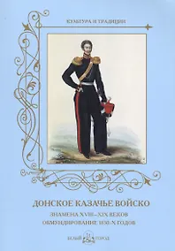 Купить Донское казачье войско. Знамена XVIII–XIX веков.Обмундирование 1830-х годов. — Фото №1