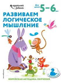 Купить Развиваем логическое мышление: для детей 5–6 лет (с наклейками) — Фото №1