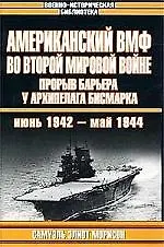 Купить Американский ВМФ во Второй мировой войне: Прорыв барьера у архипелага Бисмарка июнь 1942 - май 1944г — Фото №1