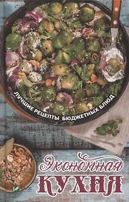 Купить Экономная кухня. Лучшие рецепты бюджетных блюд — Фото №1