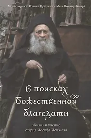 Купить В поисках Божественной благодати. Жизнь и учение старца Иосифа Исихаста — Фото №1