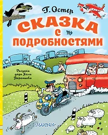 Купить Сказка с подробностями — Фото №1