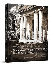 Купить Деревянная Москва эпохи ампира. По материалам Н.Д. Виноградова — Фото №1