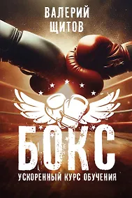Купить Бокс. Ускоренный курс обучения — Фото №1