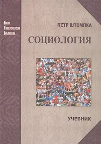 Купить Социология. Анализ современного общества — Фото №1