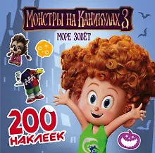 Купить Монстры на каникулах 3. 200 наклеек — Фото №1
