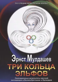 Купить Три кольца Эльфов +с/о — Фото №1