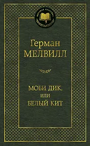Купить Моби Дик, или Белый Кит — Фото №1