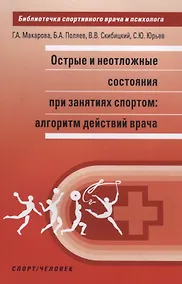 Купить Острые и неотложные состояния при занятиях спортом: алгоритм действий врача — Фото №1