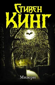 Купить Мизери: [роман] — Фото №1