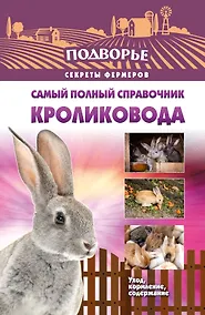 Купить Самый полный справочник кроликовода — Фото №1