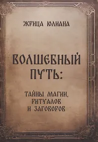 Купить Волшебный путь: тайны магии, ритуалов и заговоров — Фото №1